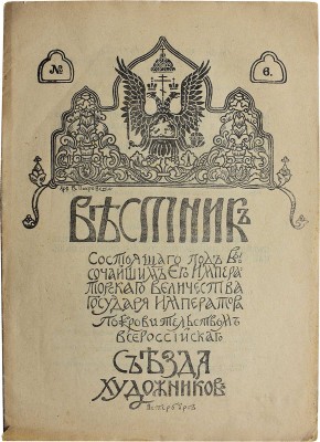 Вестник ... Всероссийского съезда художников. № 4, 6-11, 13. СПб., [1911-1912].